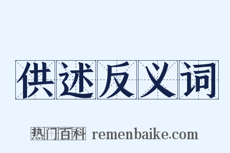 供述反义词是什么意思的图片